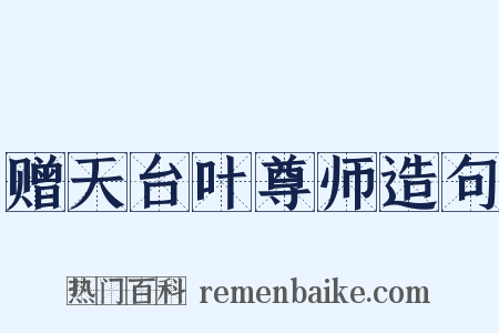 赠天台叶尊师造句是什么意思的图片